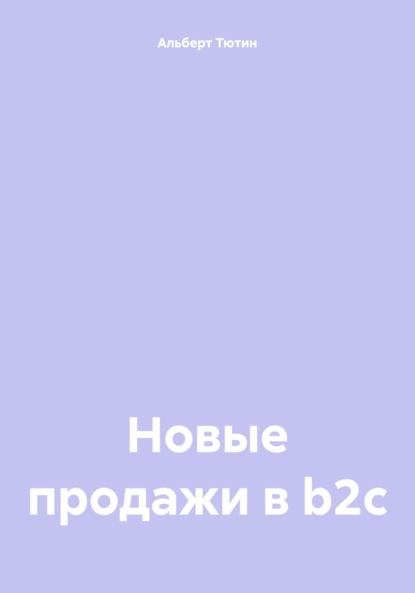 Новые продажи в b2c