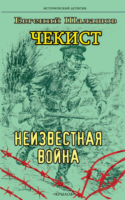 Чекист. Неизвестная война