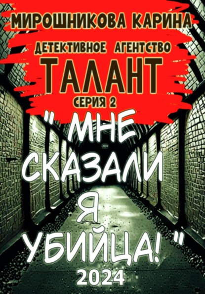 Детективное агенство " Талант ". Серия вторая. Мне сказали – я убийца, но я не помню.