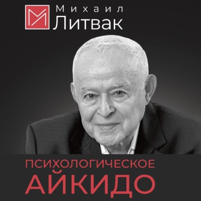 Психологическое айкидо