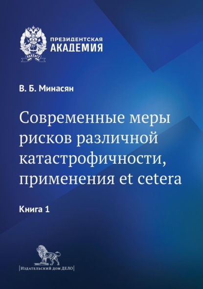 Современные меры рисков различной катастрофичности, применения et cetera. В 2 книгах. Книга 1