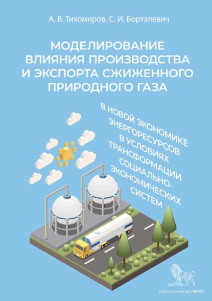 Моделирование влияния производства и экспорта сжиженного природного газа в новой экономике энергоресурсов в условиях трансформации социально-экономических систем