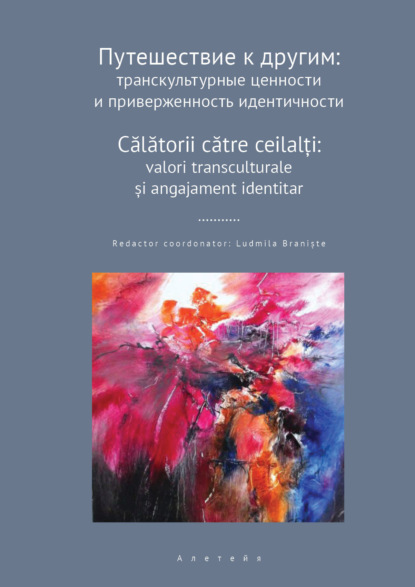 Путешествие к другим. Транскультурные ценности и приверженность идентичности