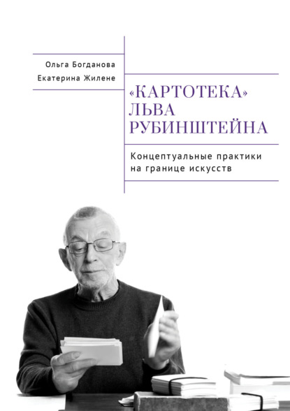 Картотека Льва Рубинштейна. Концептуальные практики на границе искусств