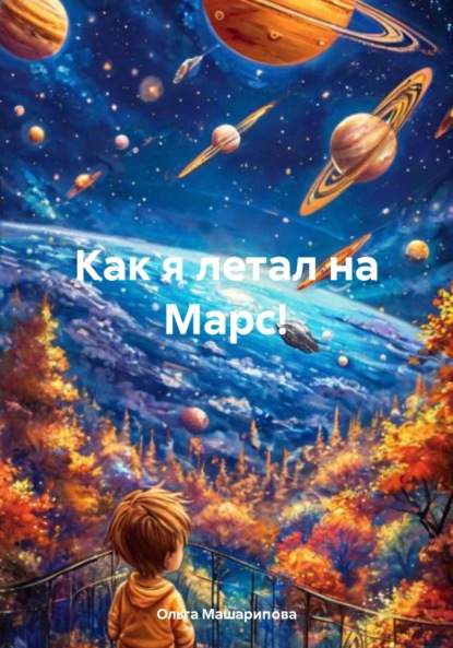 Как я летал на Марс!