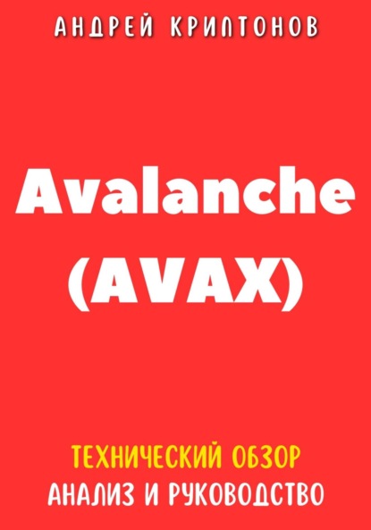 Avalanche (AVAX). Технический обзор, анализ, и руководство