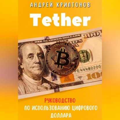 Tether. Революция стабильной криптовалюты и её роль в будущем финансов