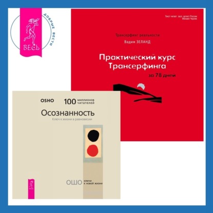 Практический курс Трансерфинга за 78 дней. Осознанность. Ключ к жизни в равновесии