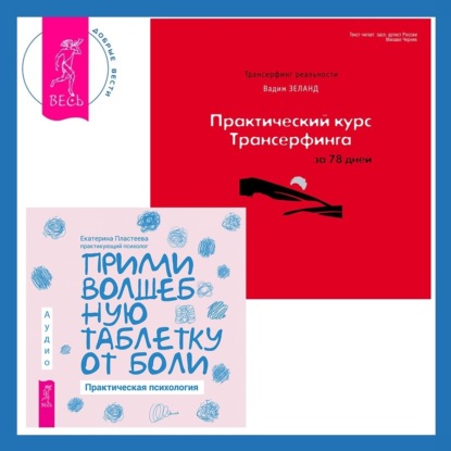 Практический курс Трансерфинга за 78 дней. Прими волшебную таблетку от боли: Практическая психология