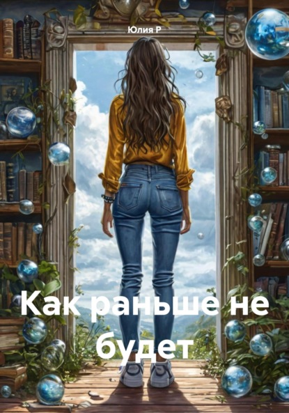 Как раньше не будет