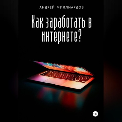 Как заработать в интернете?