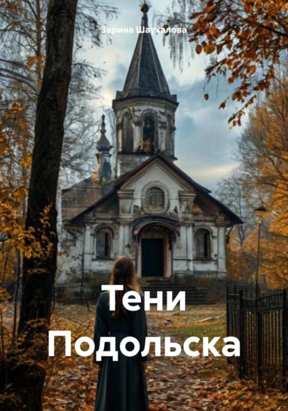 Тени Подольска