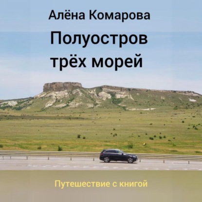 Полуостров трех морей