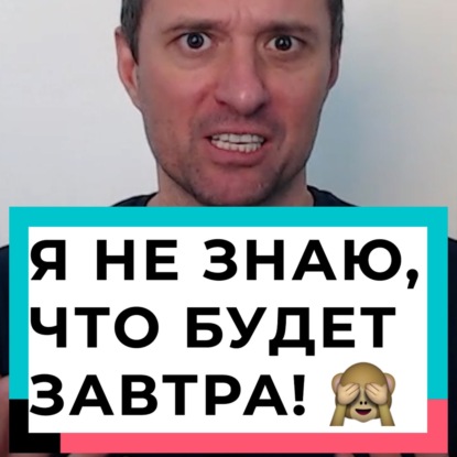 Я не знаю что, будет завтра! 