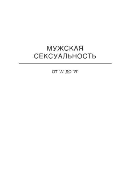 Отношения от А до Я. Мужская Сексуальность