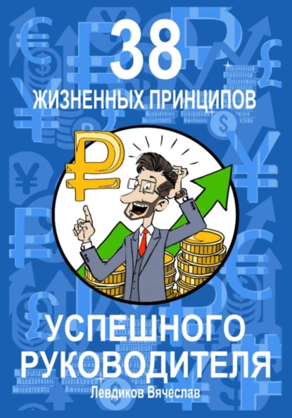 38 жизненных принципов успешного руководителя