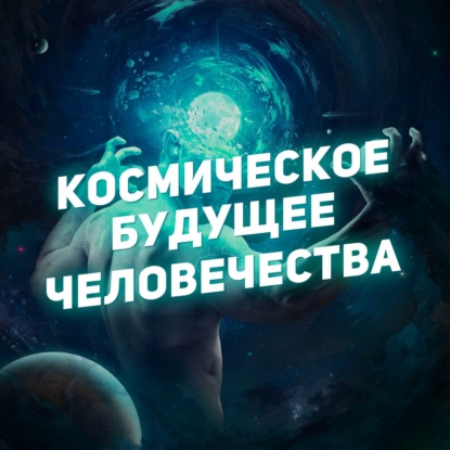 Космическое будущее человечества