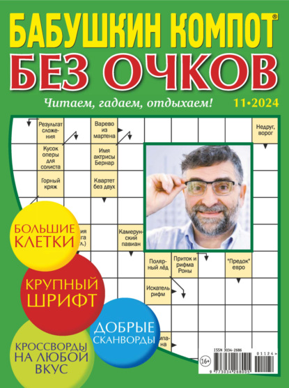 Журнал «Лиза. Бабушкин компот. Без очков» №11/2024