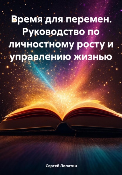 Время для перемен. Руководство по личностному росту и управлению жизнью