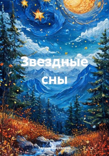 Звездные сны