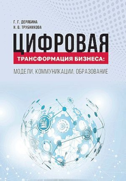 Цифровая экономика. Управление закупочной деятельностью