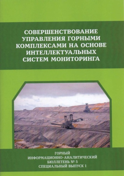 Совершенствование управления горными комплексами на основе интеллектуальных систем мониторинга