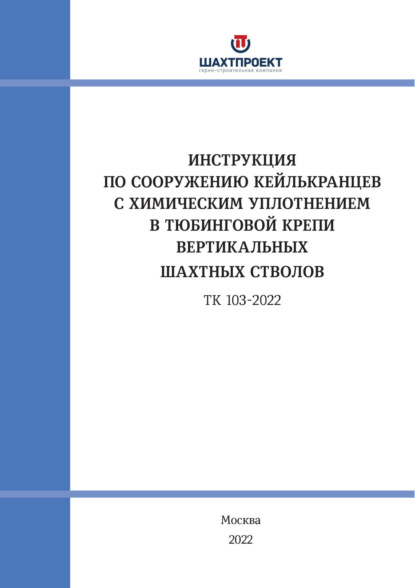 Инструкция по сооружению кейлькранцев с химическим уплотнением в тюбинговой крепи вертикальных шахтных стволов