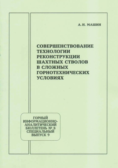 Совершенствование технологии реконструкции шахтных стволов в сложных горнотехнических условиях