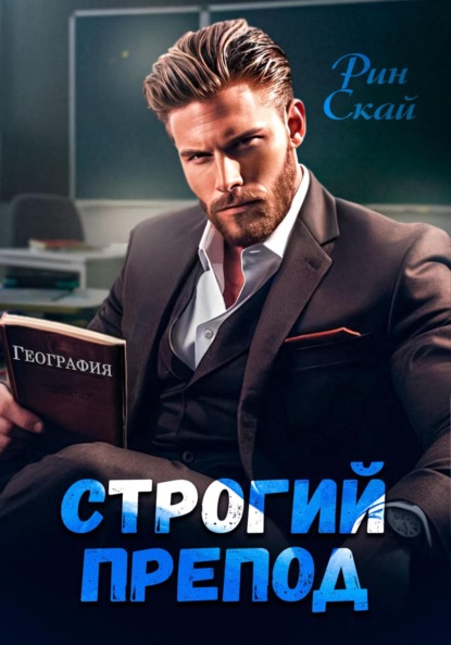 Строгий препод