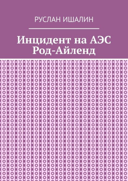 Инцидент на АЭС Род-Айленд