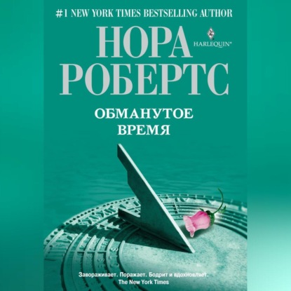 Обманутое время