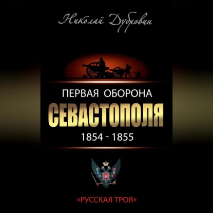 Первая оборона Севастополя 1854–1855 гг. «Русская Троя»