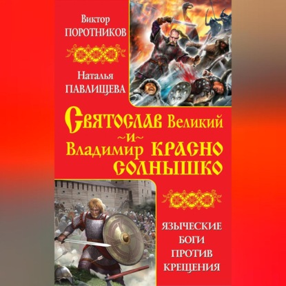 Святослав Великий и Владимир Красно Солнышко. Языческие боги против Крещения