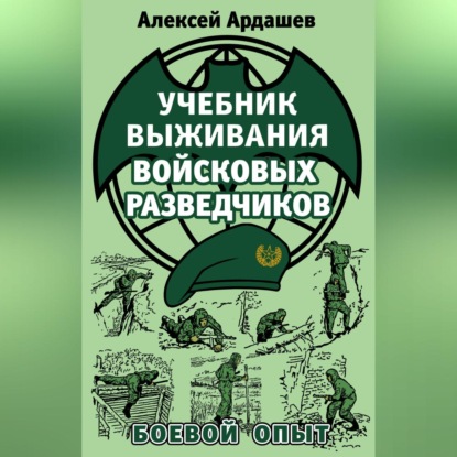 Учебник выживания войсковых разведчиков. Боевой опыт