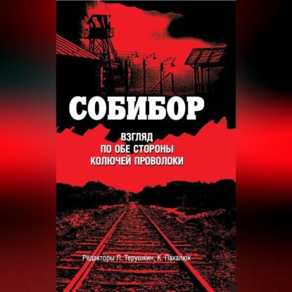 Собибор. Взгляд по обе стороны колючей проволоки