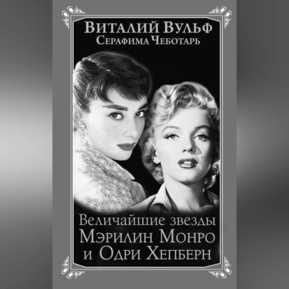 Величайшие звезды Голливуда Мэрилин Монро и Одри Хепберн