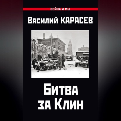 Битва за Клин