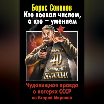 Кто воевал числом, а кто – умением. Чудовищная правда о потерях СССР во Второй Мировой