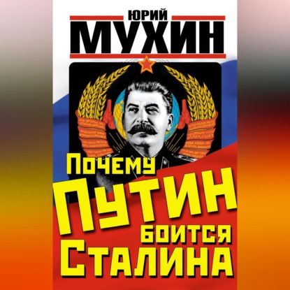 Почему Путин боится Сталина