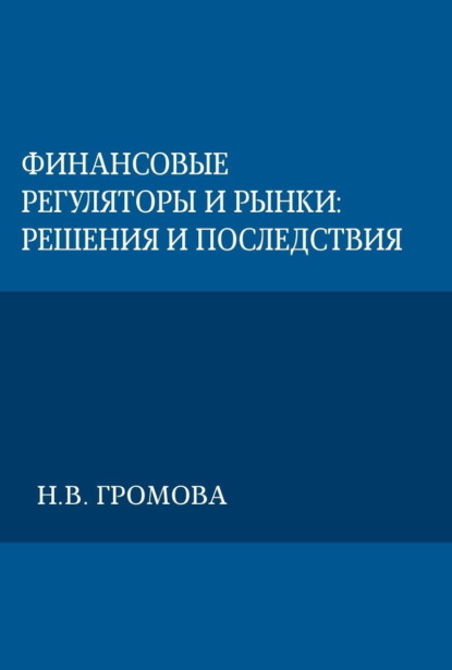 Финансовые регуляторы и рынки: решения и последствия