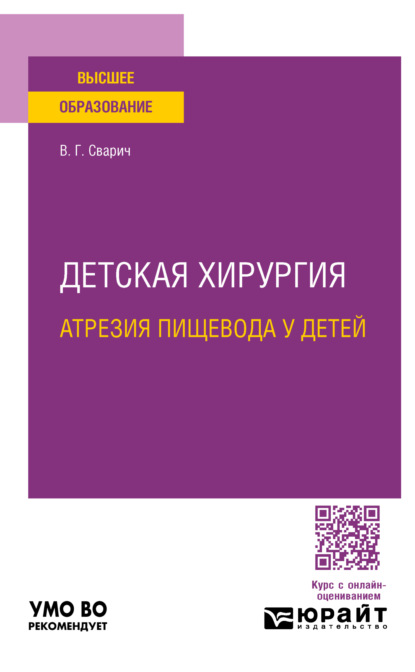 Детская хирургия: атрезия пищевода у детей. Учебное пособие для вузов