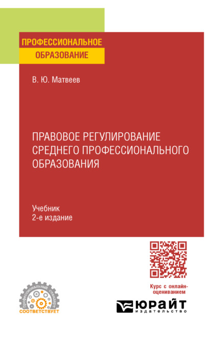 Правовое регулирование среднего профессионального образования 2-е изд. Учебник для СПО