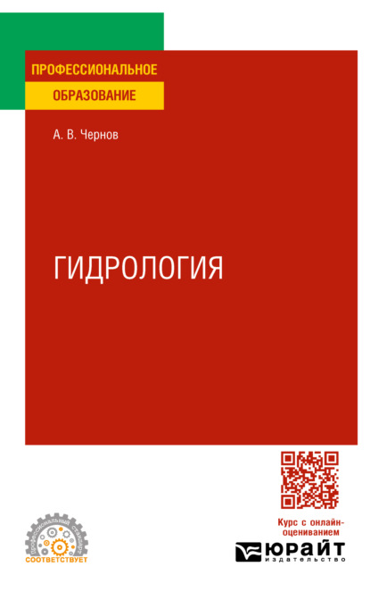 Гидрология. Учебное пособие для СПО