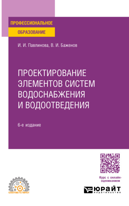 Проектирование элементов систем водоснабжения и водоотведения 6-е изд. Учебное пособие для СПО