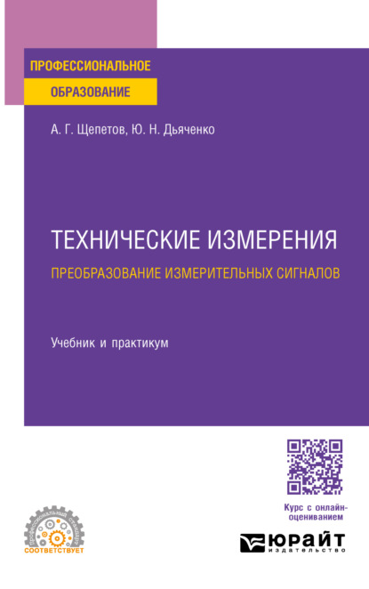 Технические измерения. Преобразование измерительных сигналов. Учебник и практикум для СПО