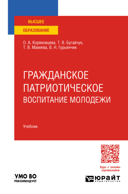 Гражданское патриотическое воспитание молодежи. Учебник для вузов