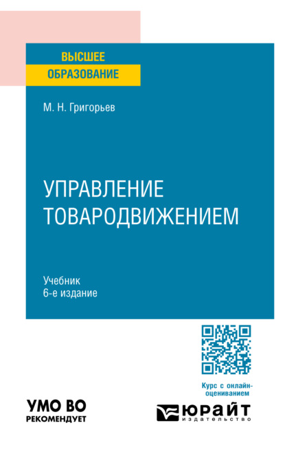 Управление товародвижением 6-е изд., пер. и доп. Учебник для вузов