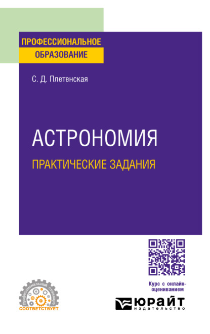 Астрономия. Практические задания. Практическое пособие для СПО