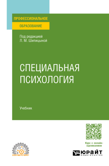 Специальная психология. Учебник для СПО