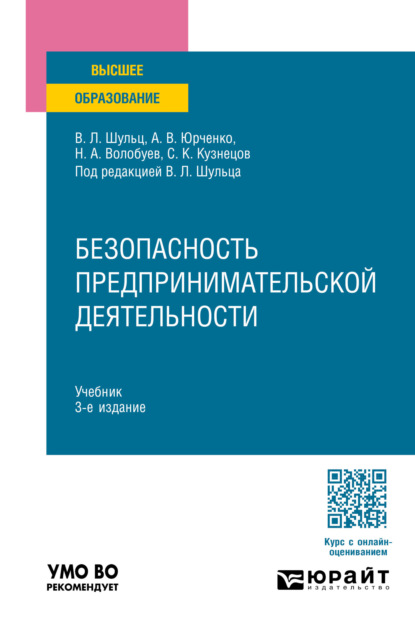 Безопасность предпринимательской деятельности 3-е изд., пер. и доп. Учебник для вузов